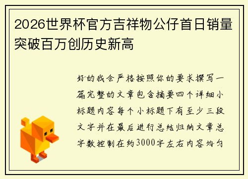 2026世界杯官方吉祥物公仔首日销量突破百万创历史新高 2026世界杯官方吉祥物公仔首日销量突破百万创历史新高