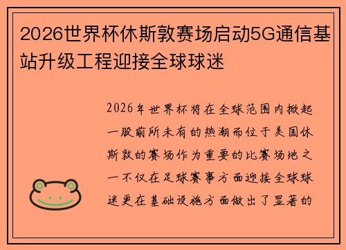 2026世界杯休斯敦赛场启动5G通信基站升级工程迎接全球球迷 2026世界杯休斯敦赛场启动5G通信基站升级工程迎接全球球迷