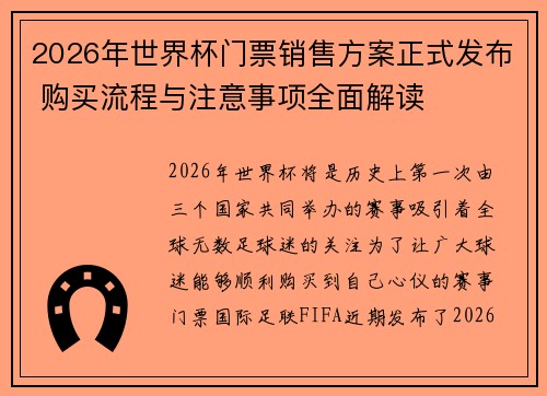 2026年世界杯门票销售方案正式发布 购买流程与注意事项全面解读