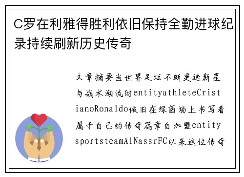 C罗在利雅得胜利依旧保持全勤进球纪录持续刷新历史传奇 C罗在利雅得胜利依旧保持全勤进球纪录持续刷新历史传奇