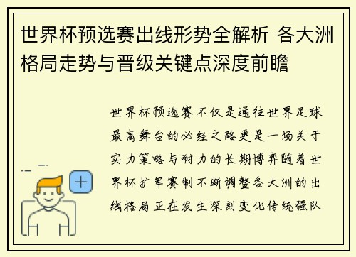 世界杯预选赛出线形势全解析 各大洲格局走势与晋级关键点深度前瞻 世界杯预选赛出线形势全解析 各大洲格局走势与晋级关键点深度前瞻