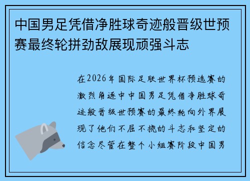 中国男足凭借净胜球奇迹般晋级世预赛最终轮拼劲敌展现顽强斗志