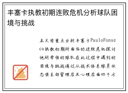 丰塞卡执教初期连败危机分析球队困境与挑战