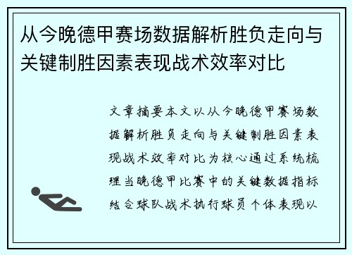 从今晚德甲赛场数据解析胜负走向与关键制胜因素表现战术效率对比