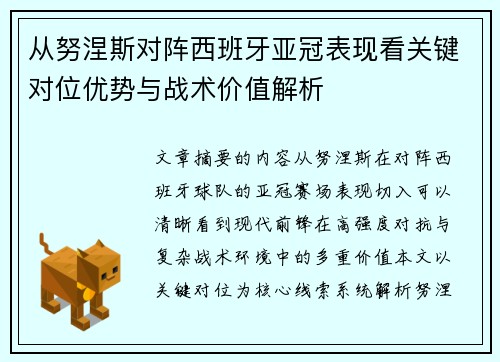 从努涅斯对阵西班牙亚冠表现看关键对位优势与战术价值解析