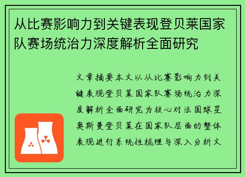 从比赛影响力到关键表现登贝莱国家队赛场统治力深度解析全面研究