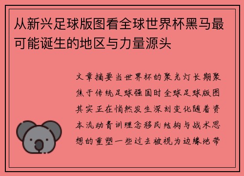 从新兴足球版图看全球世界杯黑马最可能诞生的地区与力量源头
