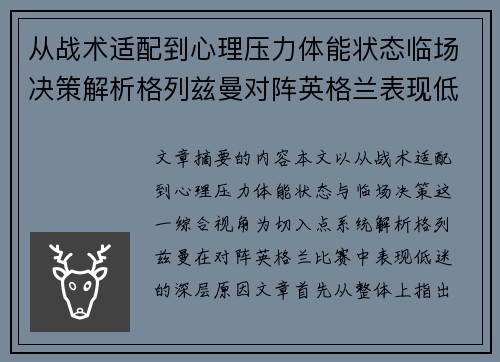 从战术适配到心理压力体能状态临场决策解析格列兹曼对阵英格兰表现低迷之因