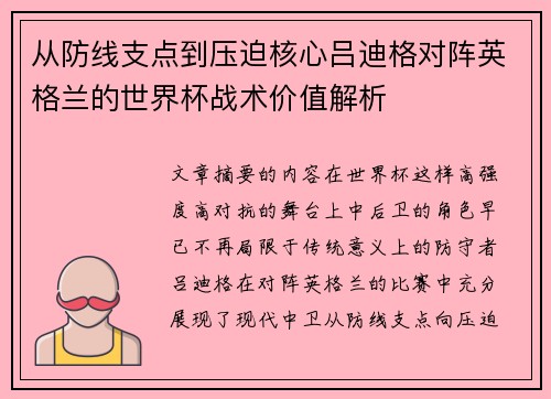 从防线支点到压迫核心吕迪格对阵英格兰的世界杯战术价值解析