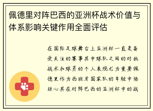 佩德里对阵巴西的亚洲杯战术价值与体系影响关键作用全面评估 佩德里对阵巴西的亚洲杯战术价值与体系影响关键作用全面评估