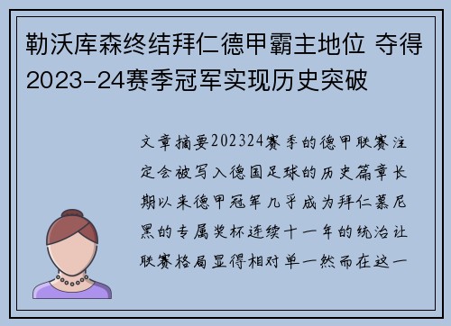 勒沃库森终结拜仁德甲霸主地位 夺得2023-24赛季冠军实现历史突破