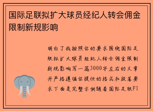 国际足联拟扩大球员经纪人转会佣金限制新规影响