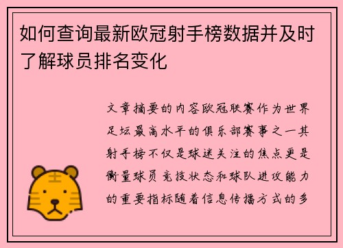 如何查询最新欧冠射手榜数据并及时了解球员排名变化