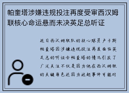 帕奎塔涉嫌违规投注再度受审西汉姆联核心命运悬而未决英足总听证