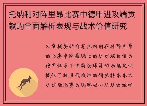 托纳利对阵里昂比赛中德甲进攻端贡献的全面解析表现与战术价值研究 托纳利对阵里昂比赛中德甲进攻端贡献的全面解析表现与战术价值研究