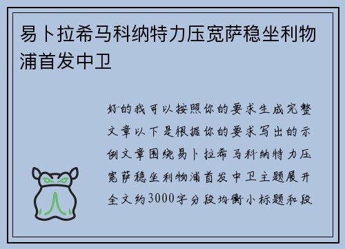 易卜拉希马科纳特力压宽萨稳坐利物浦首发中卫