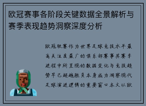 欧冠赛事各阶段关键数据全景解析与赛季表现趋势洞察深度分析