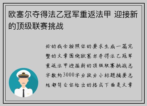 欧塞尔夺得法乙冠军重返法甲 迎接新的顶级联赛挑战 欧塞尔夺得法乙冠军重返法甲 迎接新的顶级联赛挑战
