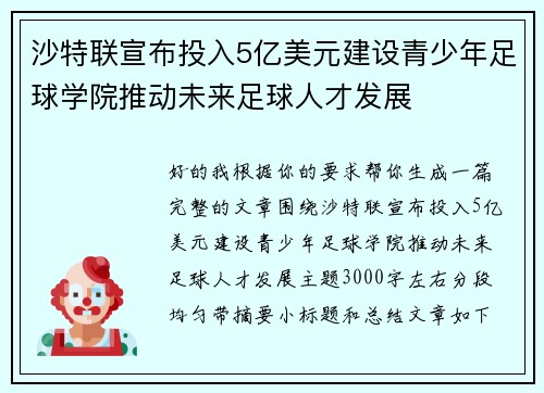 沙特联宣布投入5亿美元建设青少年足球学院推动未来足球人才发展 沙特联宣布投入5亿美元建设青少年足球学院推动未来足球人才发展