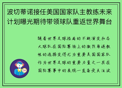 波切蒂诺接任美国国家队主教练未来计划曝光期待带领球队重返世界舞台 波切蒂诺接任美国国家队主教练未来计划曝光期待带领球队重返世界舞台