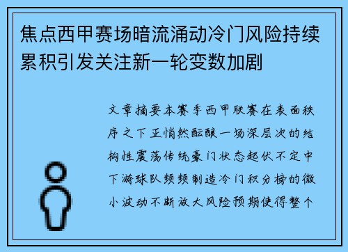 焦点西甲赛场暗流涌动冷门风险持续累积引发关注新一轮变数加剧