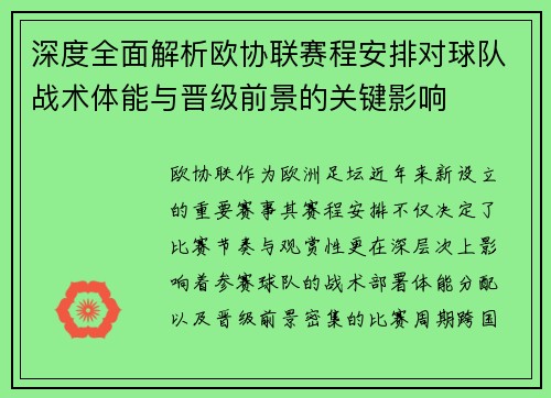 深度全面解析欧协联赛程安排对球队战术体能与晋级前景的关键影响
