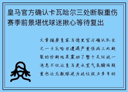 皇马官方确认卡瓦哈尔三处断裂重伤赛季前景堪忧球迷揪心等待复出