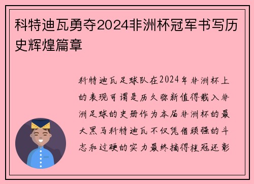 科特迪瓦勇夺2024非洲杯冠军书写历史辉煌篇章