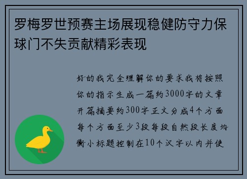 罗梅罗世预赛主场展现稳健防守力保球门不失贡献精彩表现