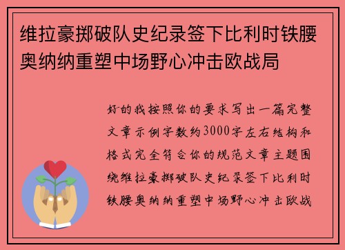 维拉豪掷破队史纪录签下比利时铁腰奥纳纳重塑中场野心冲击欧战局