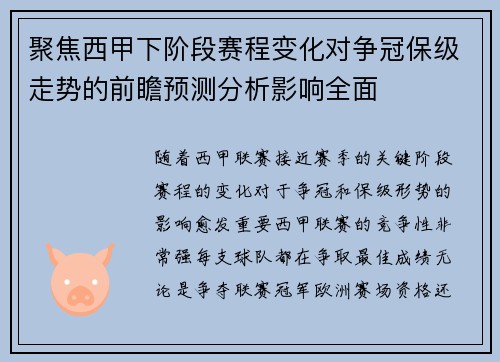 聚焦西甲下阶段赛程变化对争冠保级走势的前瞻预测分析影响全面