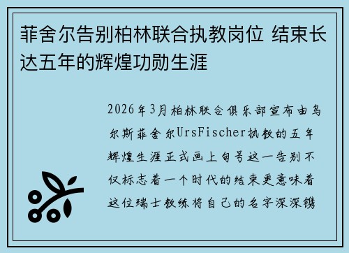 菲舍尔告别柏林联合执教岗位 结束长达五年的辉煌功勋生涯 菲舍尔告别柏林联合执教岗位 结束长达五年的辉煌功勋生涯
