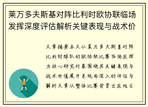 莱万多夫斯基对阵比利时欧协联临场发挥深度评估解析关键表现与战术价值 莱万多夫斯基对阵比利时欧协联临场发挥深度评估解析关键表现与战术价值