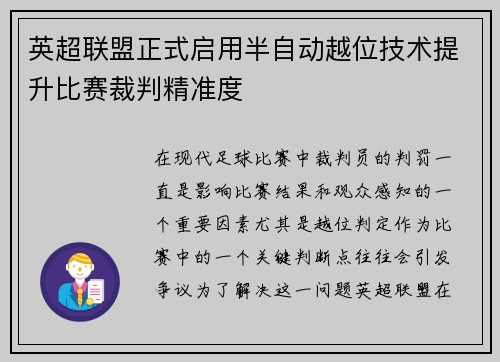 英超联盟正式启用半自动越位技术提升比赛裁判精准度