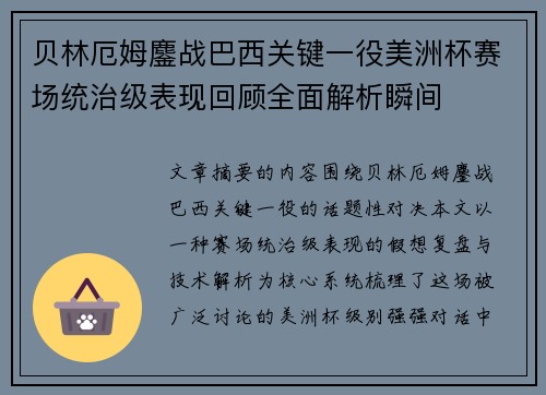 贝林厄姆鏖战巴西关键一役美洲杯赛场统治级表现回顾全面解析瞬间 贝林厄姆鏖战巴西关键一役美洲杯赛场统治级表现回顾全面解析瞬间