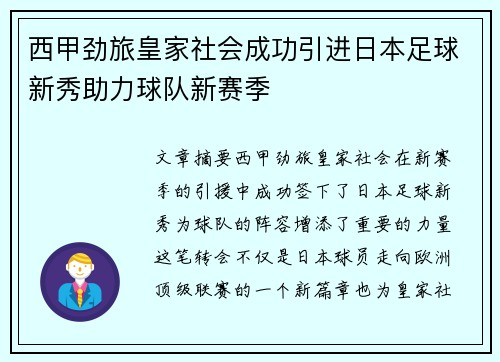 西甲劲旅皇家社会成功引进日本足球新秀助力球队新赛季