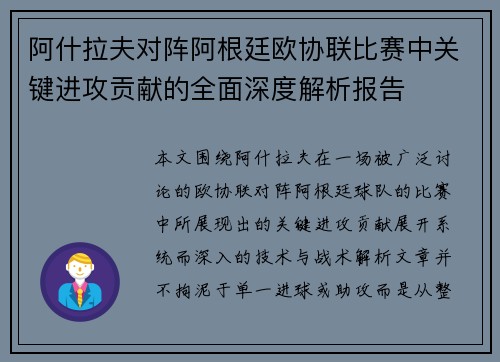 阿什拉夫对阵阿根廷欧协联比赛中关键进攻贡献的全面深度解析报告