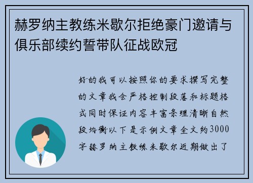 赫罗纳主教练米歇尔拒绝豪门邀请与俱乐部续约誓带队征战欧冠