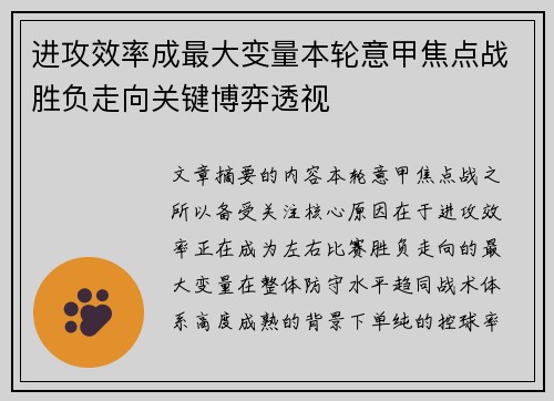 进攻效率成最大变量本轮意甲焦点战胜负走向关键博弈透视