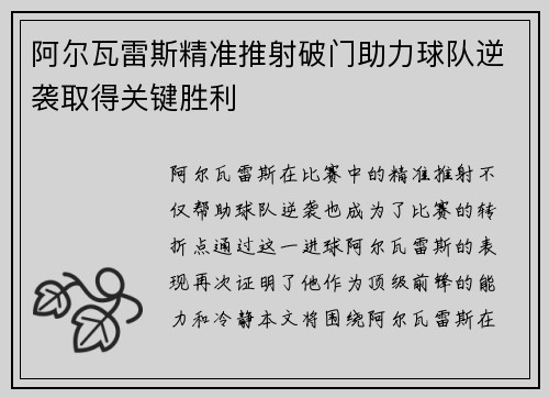 阿尔瓦雷斯精准推射破门助力球队逆袭取得关键胜利 阿尔瓦雷斯精准推射破门助力球队逆袭取得关键胜利