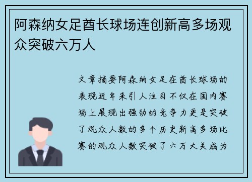 阿森纳女足酋长球场连创新高多场观众突破六万人 阿森纳女足酋长球场连创新高多场观众突破六万人