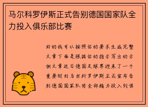 马尔科罗伊斯正式告别德国国家队全力投入俱乐部比赛
