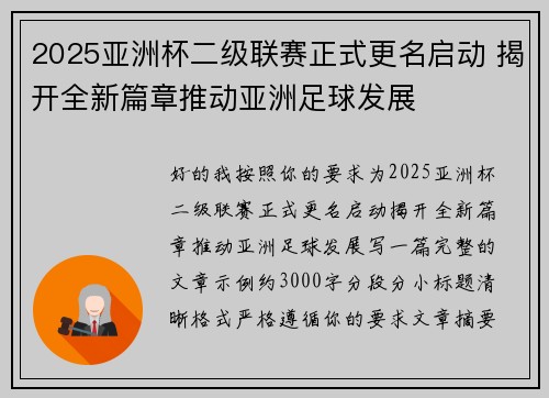 2025亚洲杯二级联赛正式更名启动 揭开全新篇章推动亚洲足球发展