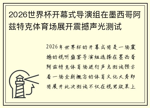 2026世界杯开幕式导演组在墨西哥阿兹特克体育场展开震撼声光测试 2026世界杯开幕式导演组在墨西哥阿兹特克体育场展开震撼声光测试