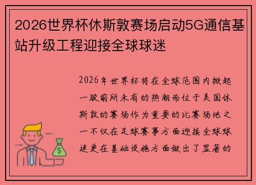 2026世界杯休斯敦赛场启动5G通信基站升级工程迎接全球球迷 2026世界杯休斯敦赛场启动5G通信基站升级工程迎接全球球迷