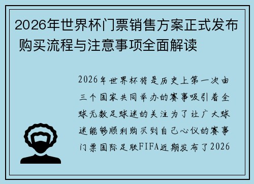 2026年世界杯门票销售方案正式发布 购买流程与注意事项全面解读