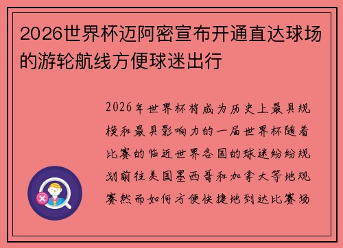 2026世界杯迈阿密宣布开通直达球场的游轮航线方便球迷出行