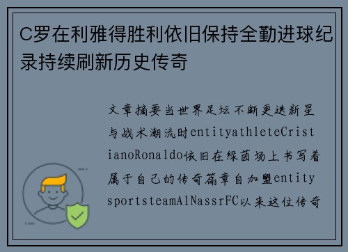 C罗在利雅得胜利依旧保持全勤进球纪录持续刷新历史传奇
