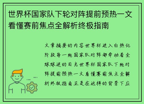 世界杯国家队下轮对阵提前预热一文看懂赛前焦点全解析终极指南 世界杯国家队下轮对阵提前预热一文看懂赛前焦点全解析终极指南