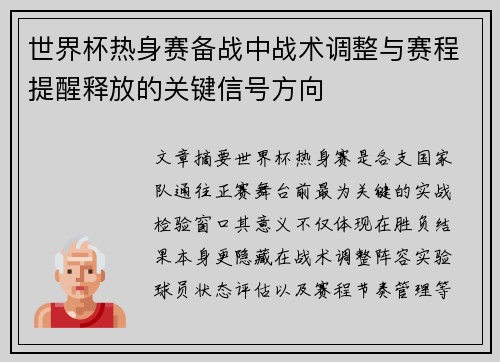 世界杯热身赛备战中战术调整与赛程提醒释放的关键信号方向